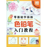 零基礎學畫畫：色鉛筆入門教程