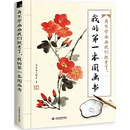 再不學畫畫我們就老了，我的第一本國畫書