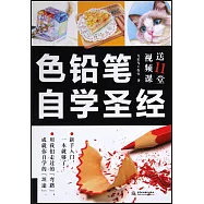 色鉛筆自學聖經