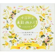 小清新de水彩畫入門