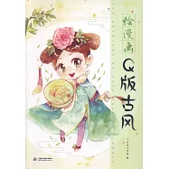 繪漫畫Q版古風