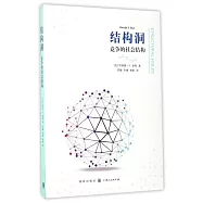 結構洞：競爭的社會結構