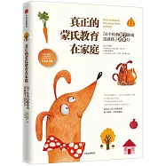 真正的蒙氏教育在家庭：50個經典數學游戲造就孩子思維力(全美官方版)