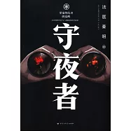 守夜者
