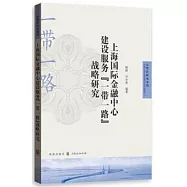 上海國際金融中心建設服務「一帶一路」戰略研究