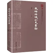 天祿琳琅知見書錄