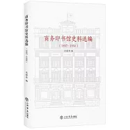商務印書館史料選編(1897-1950)