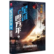 星域四萬年①：法寶山的古怪少年