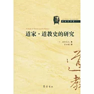 道家·道教史的研究