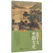 孟子與中國文化(修訂版)