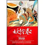 妖繪卷：東方古代妖怪繪卷(精裝版)