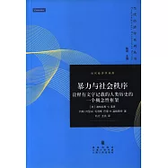 暴力與社會秩序：詮釋有文字記載的人類歷史的一個概念性框架