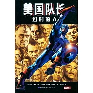 美國隊長：過時的人