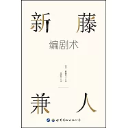 新藤兼人編劇術