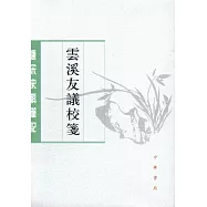雲溪友議校箋