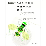 DSP控制器原理與應用教程--基於TMS320F28335 & CCS5