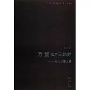 萬籟收聲天地靜：宋代古琴之美