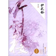 護花鈴(典藏版)