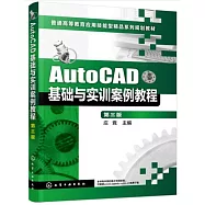 AutoCAD基礎與實訓案例教程(第三版)