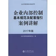 企業內部控制基本規范及配套指引案例講解(2017年版)
