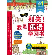 別笑!我是俄語學習書(附一冊子)