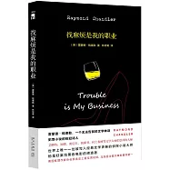 找麻煩是我的職業