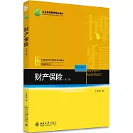 財產保險(第二版)