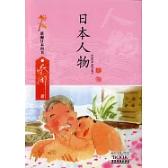 蔡瀾日本四書：日本人物