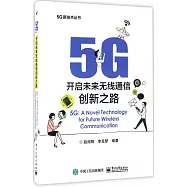 5G開啟未來無線電通信創新之路