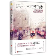 不完整的家：在破碎愛情里找回完整的自己