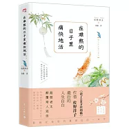 在難熬的日子里痛快地活