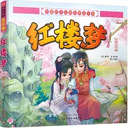 中國四大古典名著連環畫：紅樓夢(彩圖注音版)