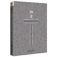 腦愛：改善愛情生活的12堂課