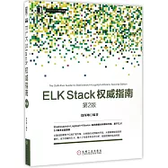 ELK Stack權威指南(第2版)