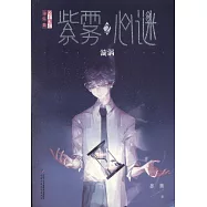 紫霧心迷(2)：漩渦