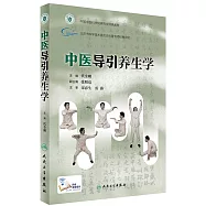 中醫導引養生學