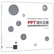 PPT設計之道：如何高效制作更專業的幻燈片