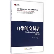 自律的交易者(珍藏版)
