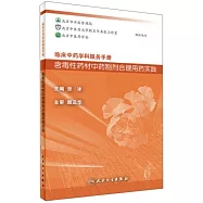 臨床中藥學科服務手冊：含毒性藥材中藥制劑合理用藥實踐
