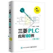 三菱PLC應用100例(第3版)