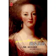 斷頭王后--瑪麗·安托瓦內特傳