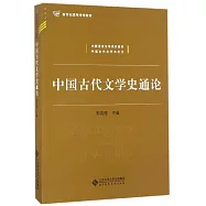 中國古代文學史通論