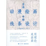 日本動漫繪畫中的線條設計