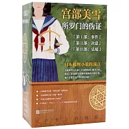 所羅門的偽證(共三冊)