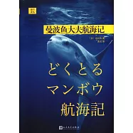 曼波魚大夫航海記