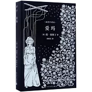 簡·奧斯丁文集：愛瑪(插圖珍藏版)