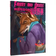 神話傳說中的仙靈野祟