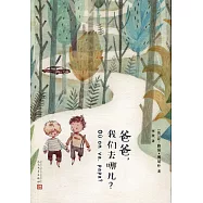 爸爸，我們去哪兒?