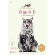 育貓全書