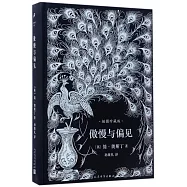 傲慢與偏見(插圖珍藏版)